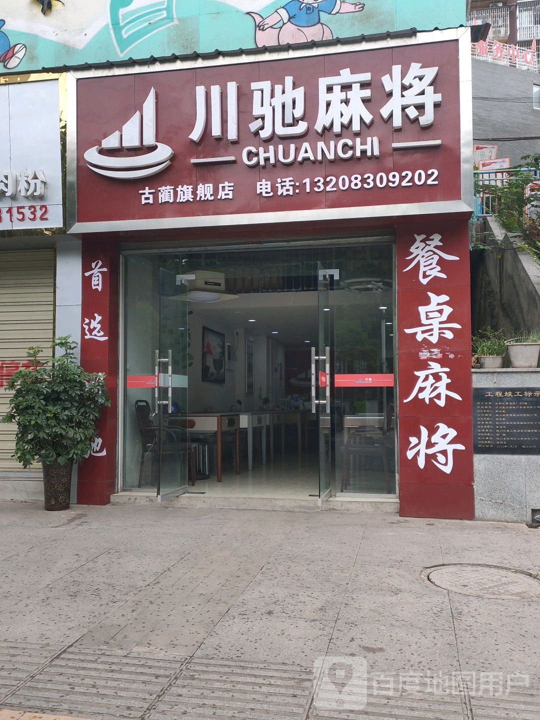 川驰麻将机(古兰旗舰店)