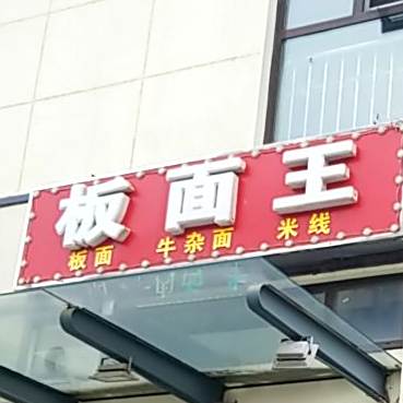 板面王(大桥道店)