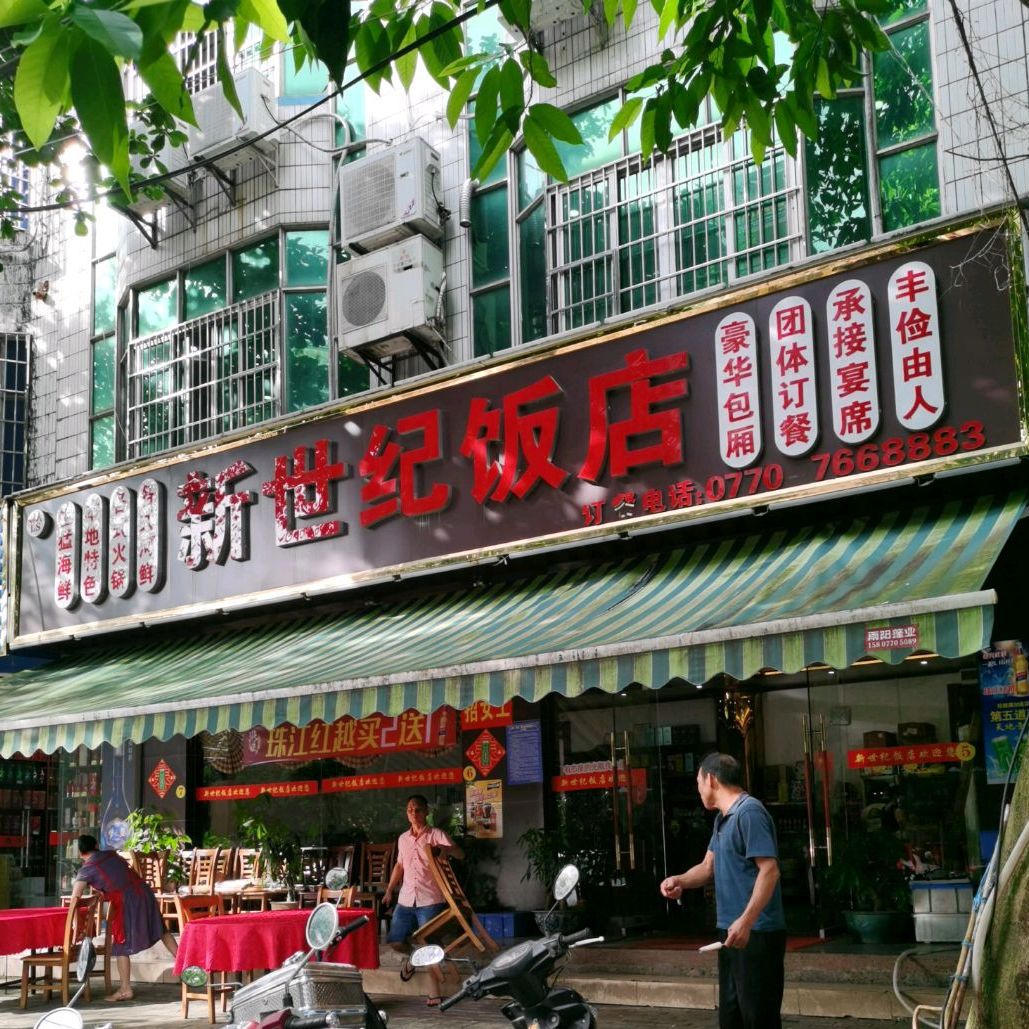 新世纪饭店