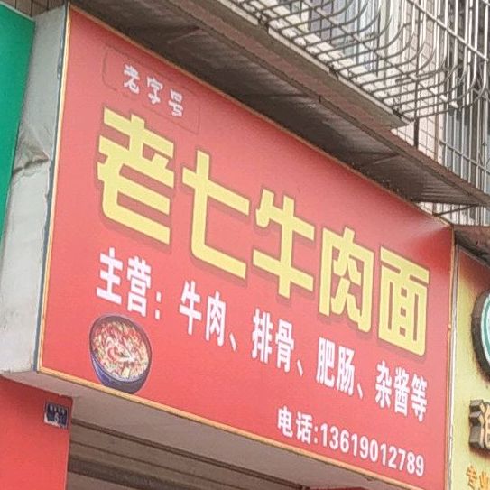 老七牛肉面(资溪花园B区店)