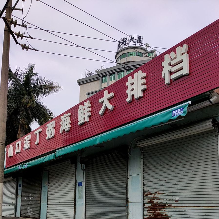 山口泥丁粥海鲜大排档(云南路)