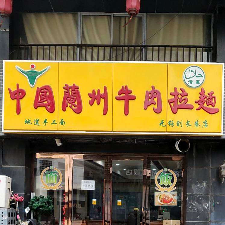 中国兰州卤肉拉面(道长巷店)