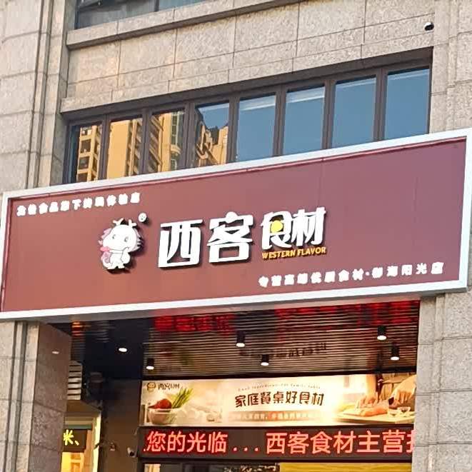西客食材(御海阳光店)