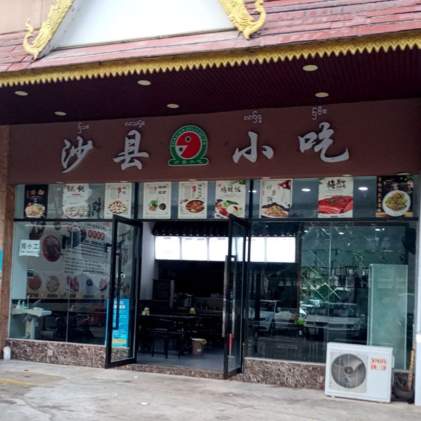 沙县小吃(椰林酒店)