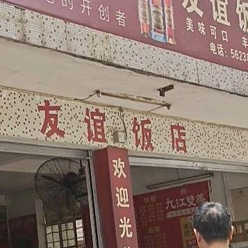 友谊饭店(彩虹路店)