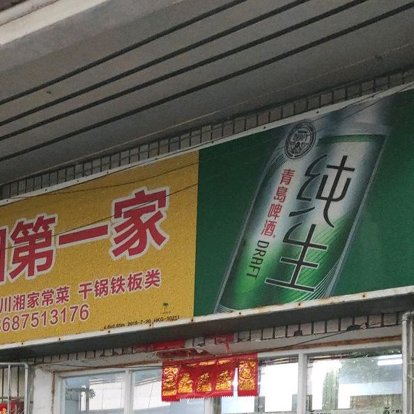 川湘第一家豆花饭店(万国大都会店)