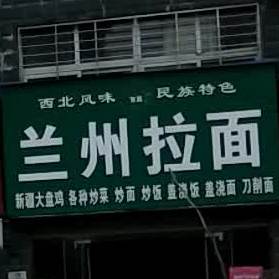 清真兰州拉面(昊城景都店)