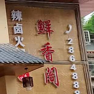 鲜乡阁(府南路店)