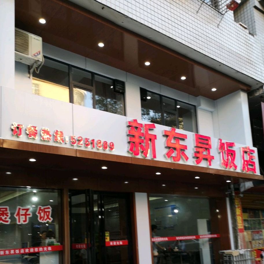 欣东升饭店