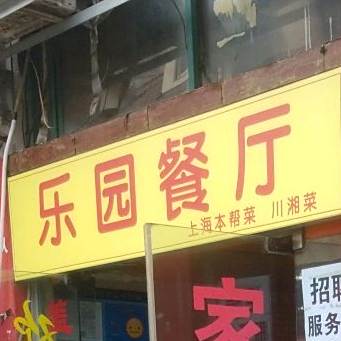 乐园餐厅(广东路店)