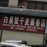 白泉饺子皮面条店