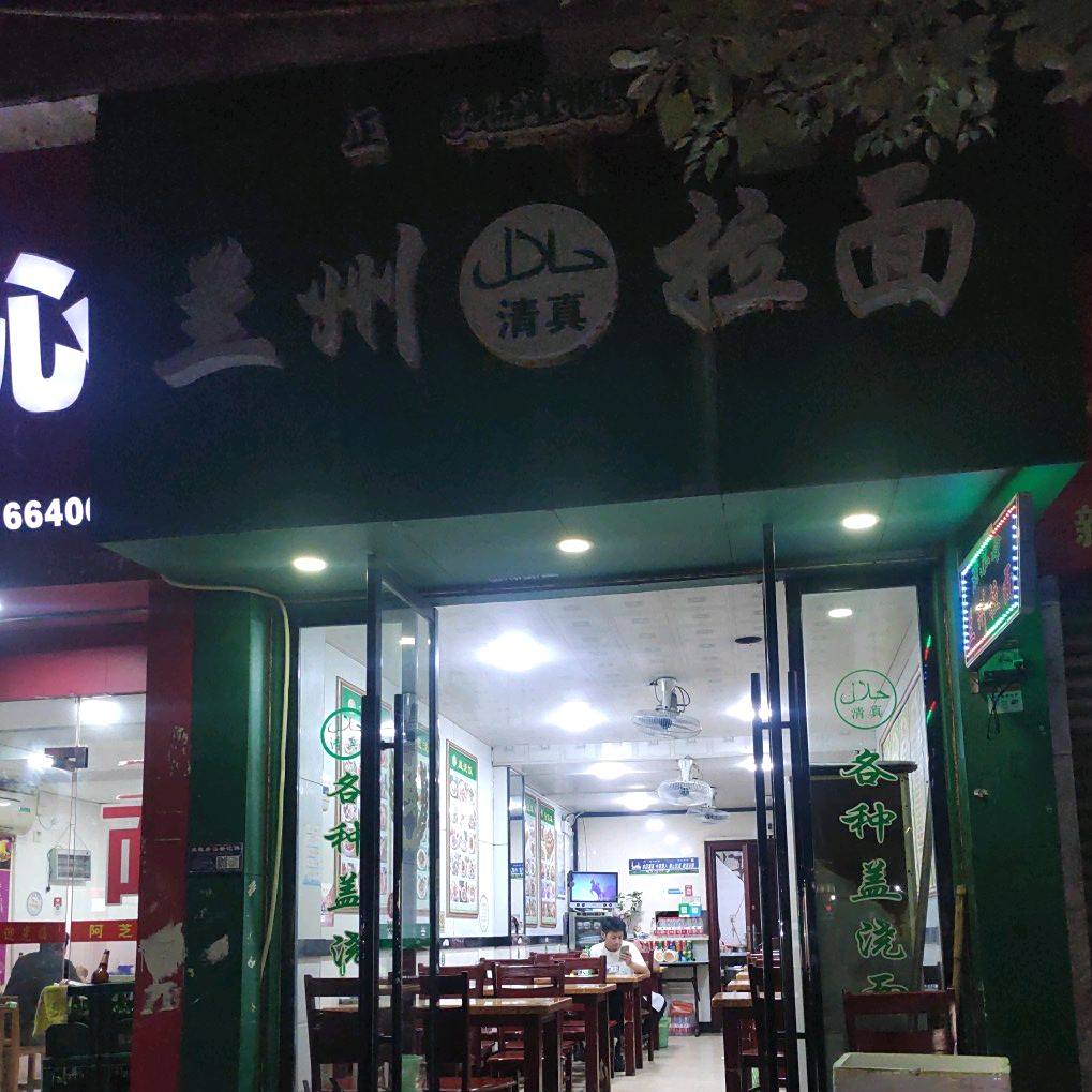 清真兰州拉面(金穗商贸城店)