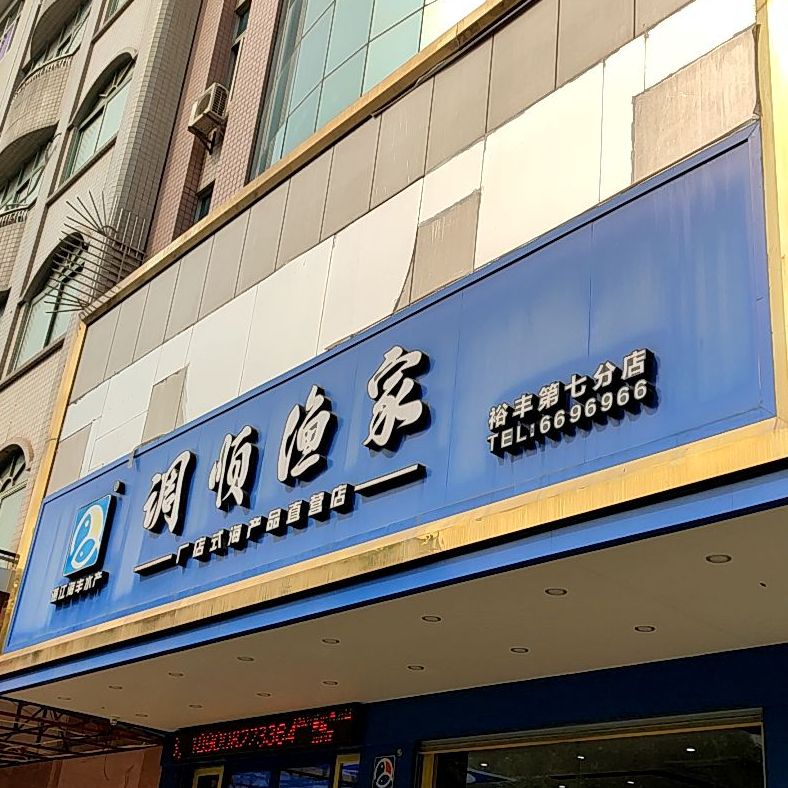 调顺渔家厂店式海产品直营店(裕丰店)