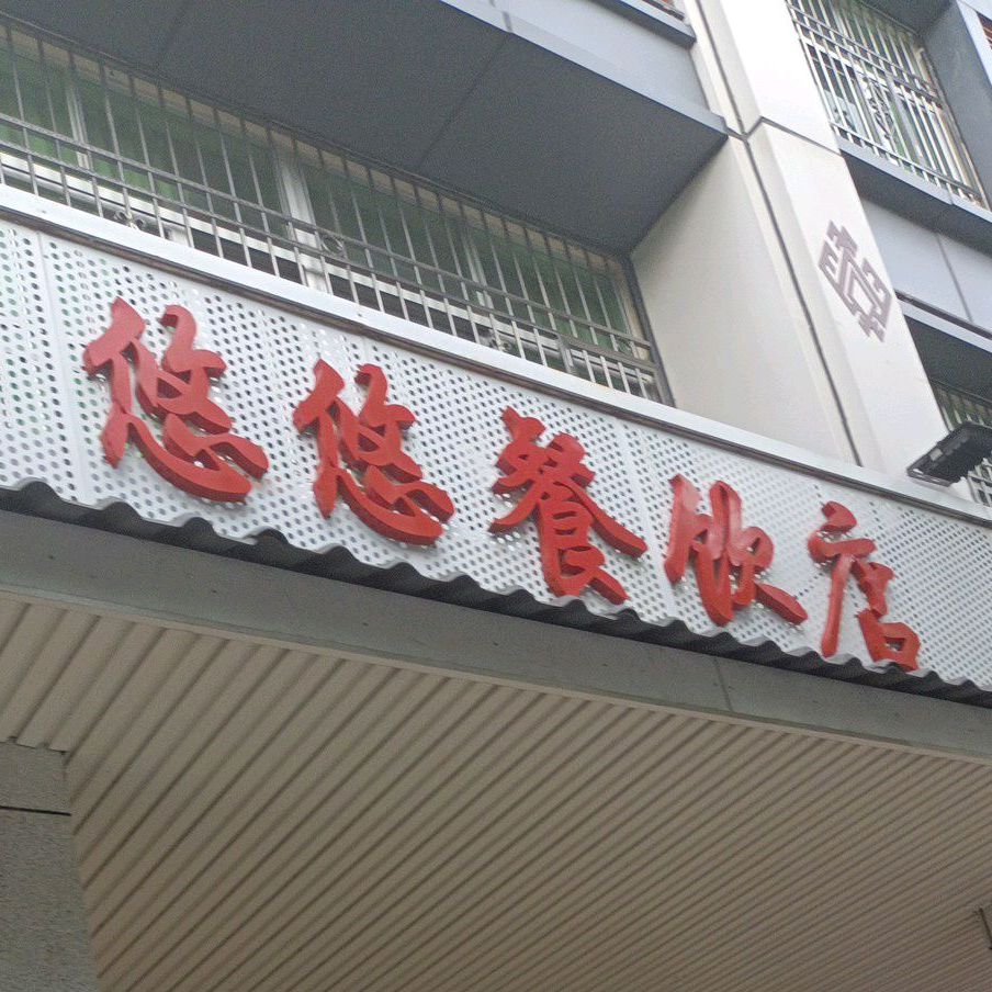 悠悠餐饮(工会店)