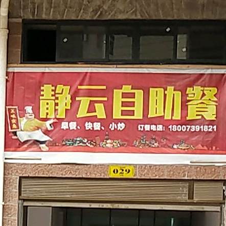 静云自助餐厅