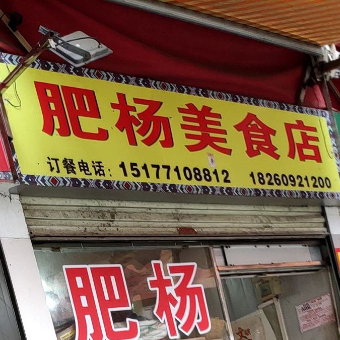 肥杨美食店