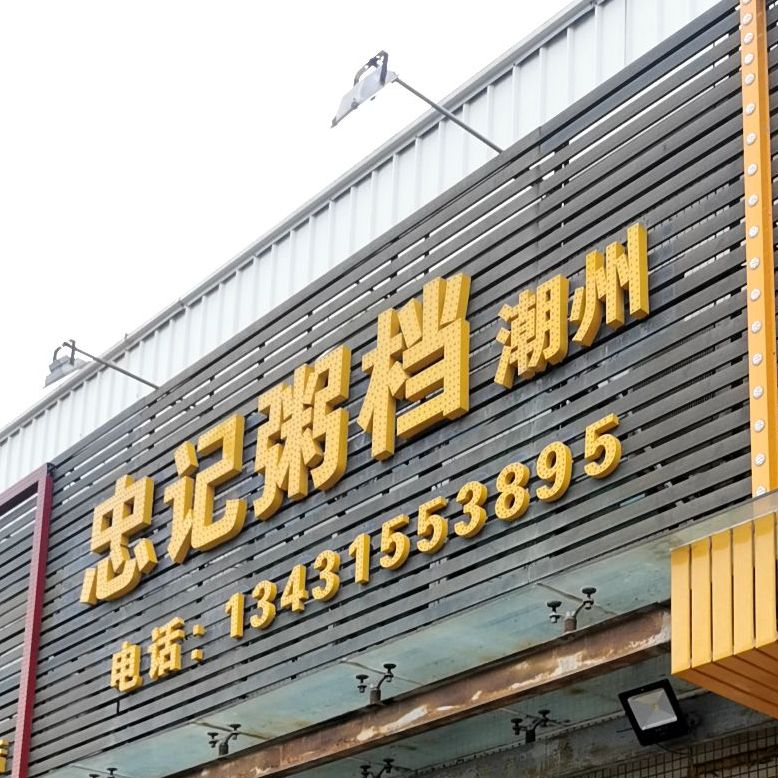 忠记粥档(北山广场店)