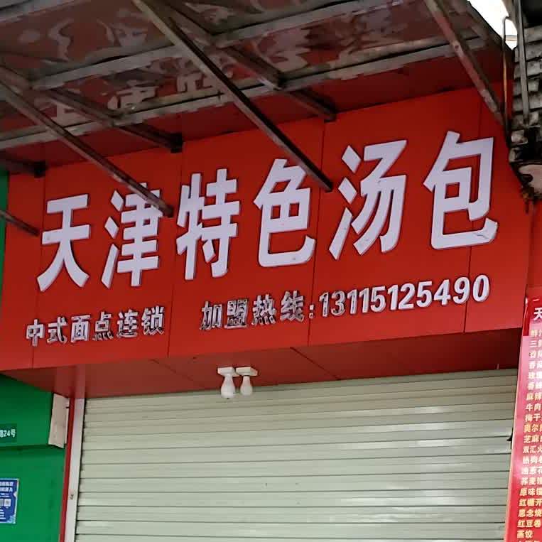 天津色农业汤包(中山西路店)