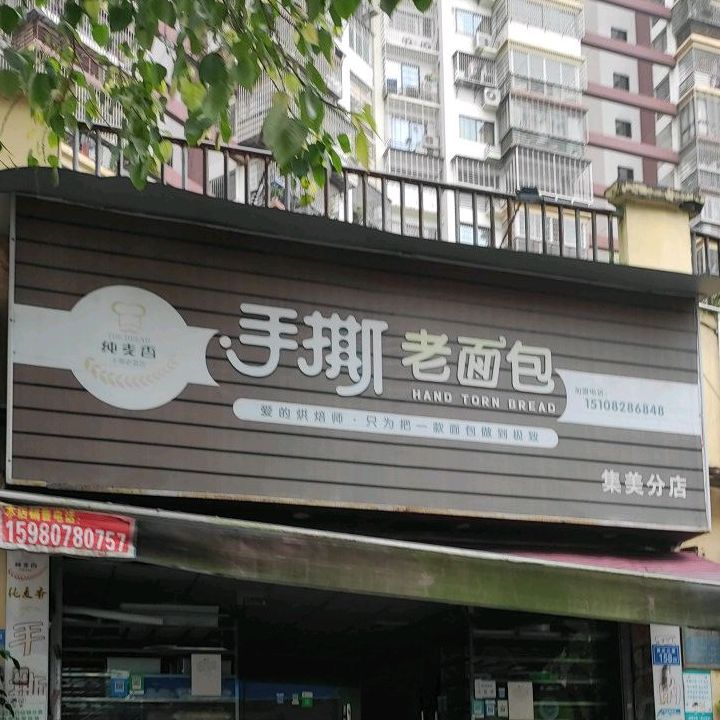 纯麦香手撕老面包(集美分店)