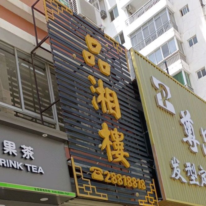 品湘楼(海岸华庭店)