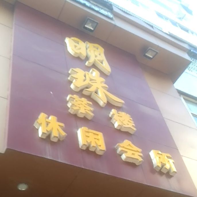 明珠茶楼休闲会suo(保险街店)