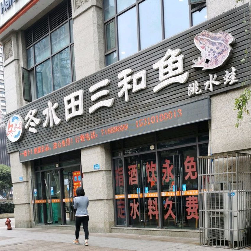 冬水田三和鱼(渝南大道店)
