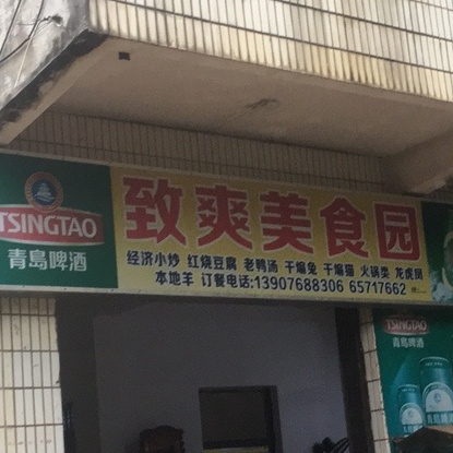 致爽美食园