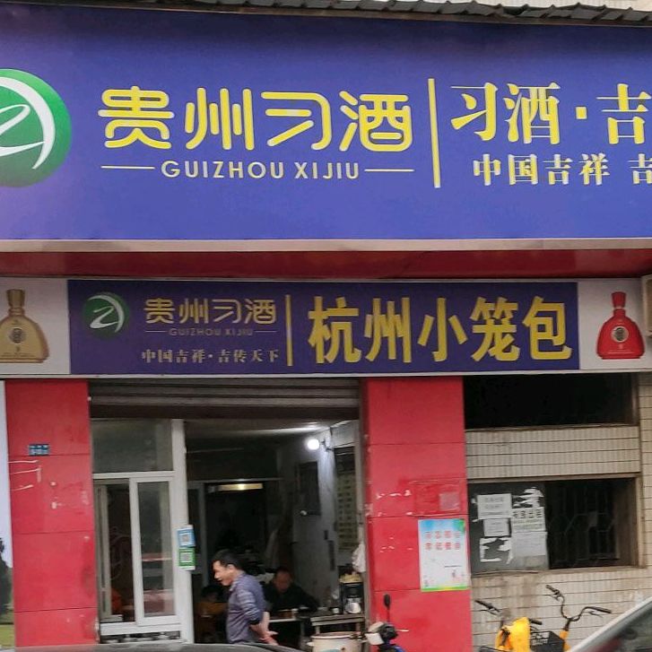 杭州小笼包(金龙路店)
