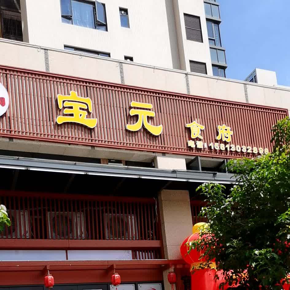 宝元食府(财富世家店)