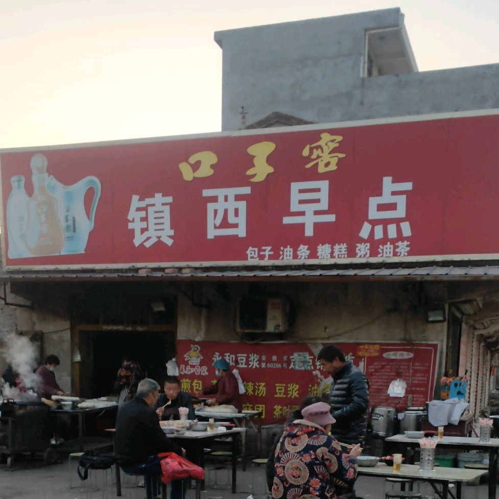 镇西道早(S302店)