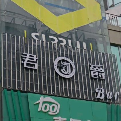 君爵篮球主题烤吧(府河名居店)