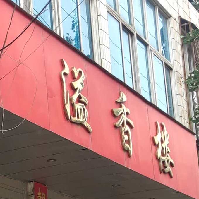 溢香园(西华路店)