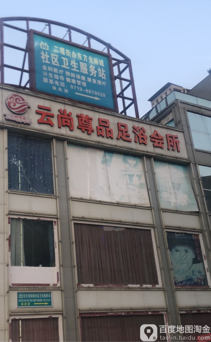 二堰街办东方坐标城社区卫生服务站