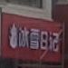 冰雪日记(新民路店)