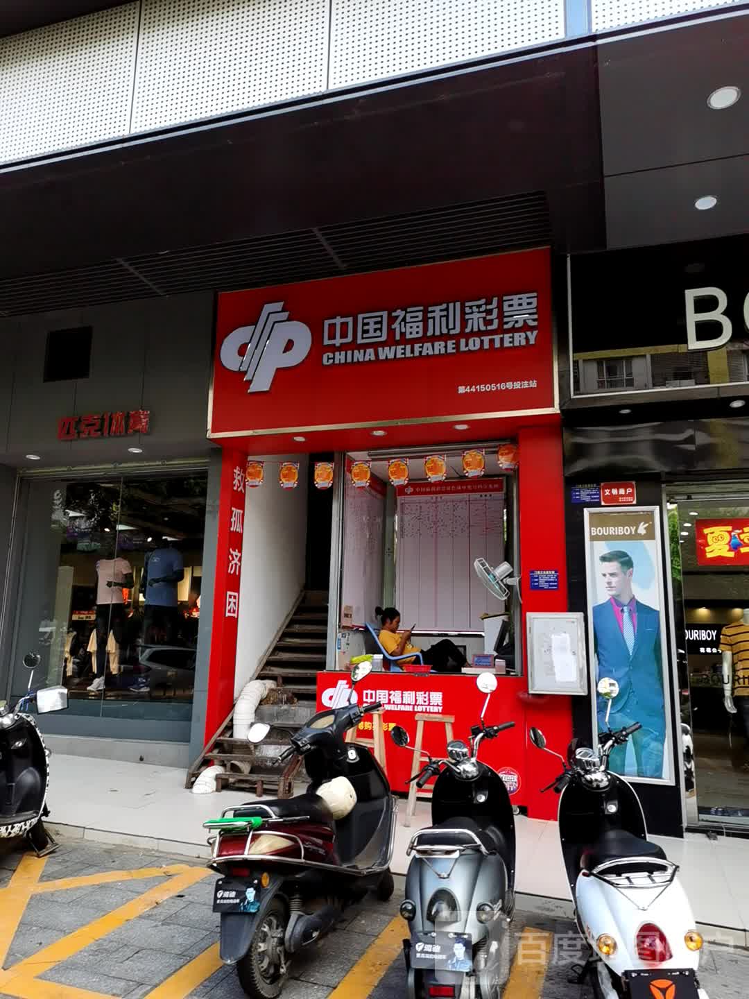 中国福利彩票(同德城吴川店)