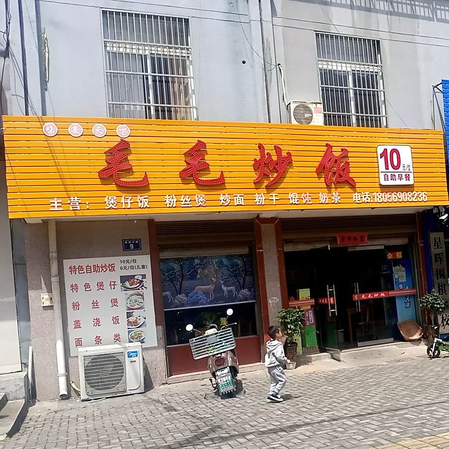 毛毛炒饭(盛达大厦店)