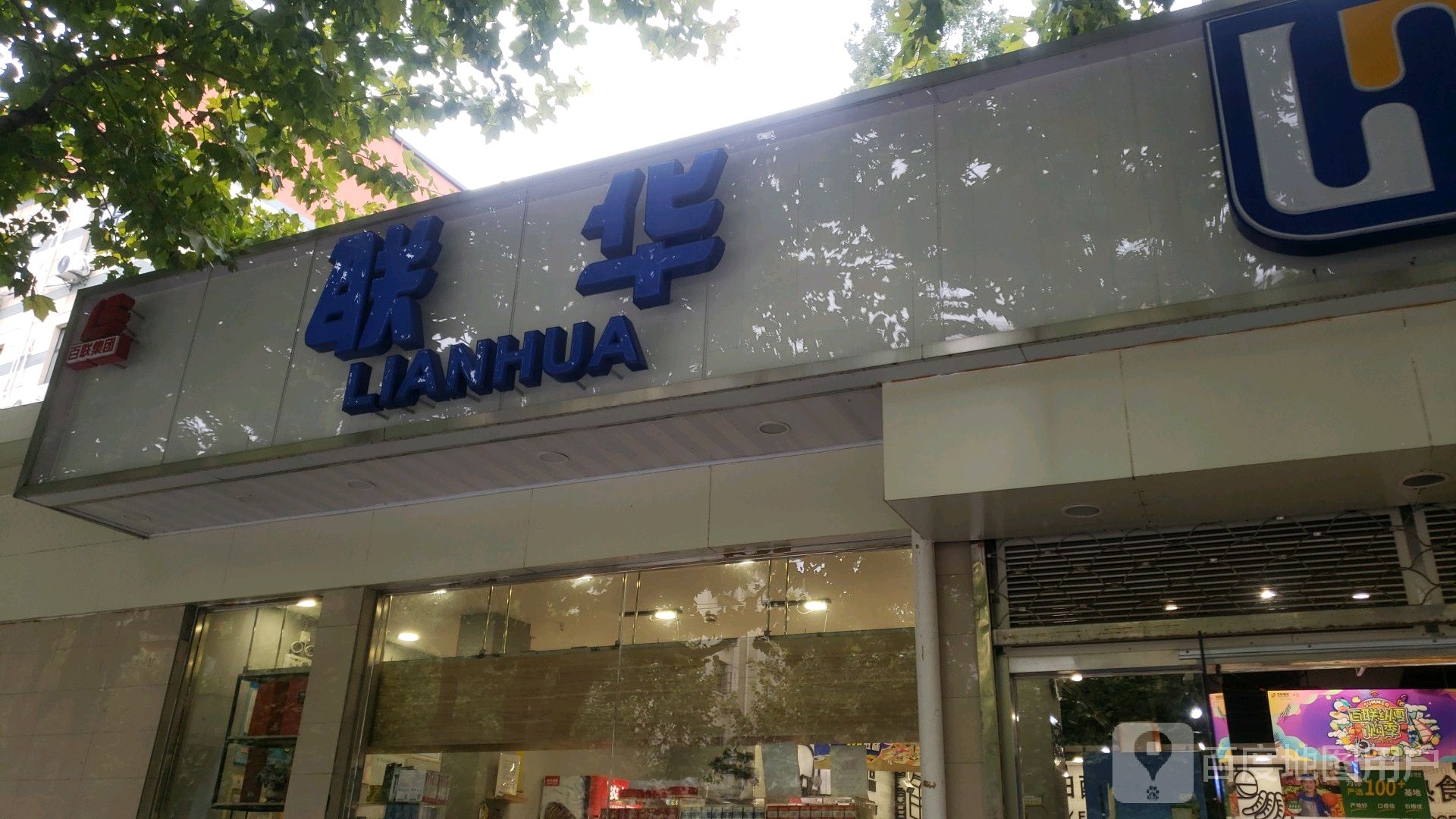 联华超市(戏剧学院店)