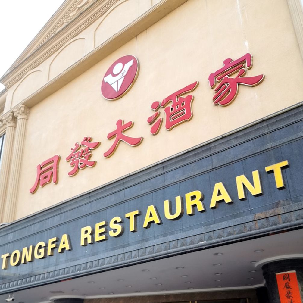同发大酒家