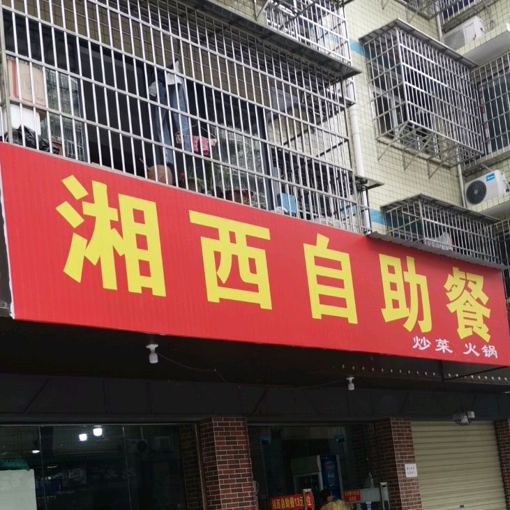 湘西自助(新雨路店)