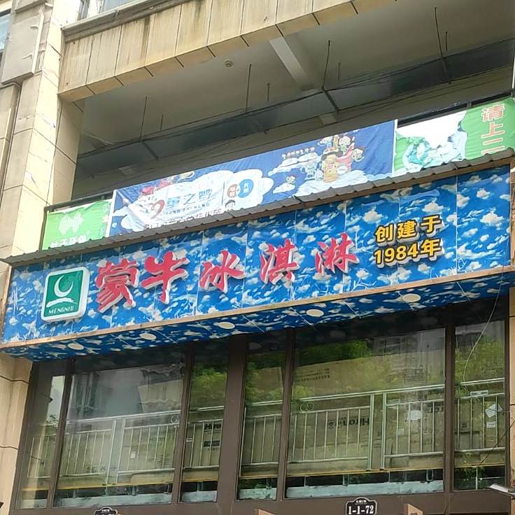 印江蒙牛冰淇淋厂(东城1号店)