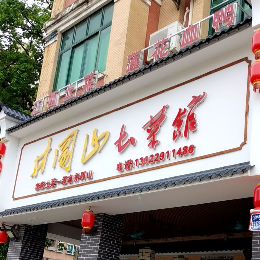 井冈山土菜馆(一龙路店)