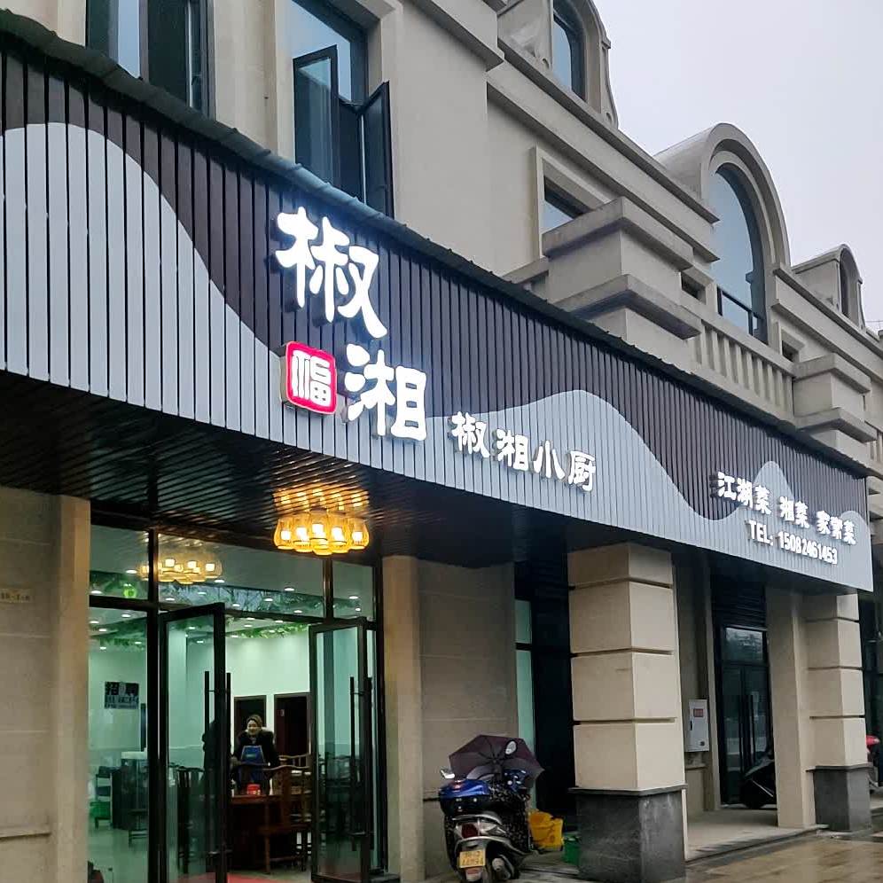 椒香小厨(美丽·泽京店)