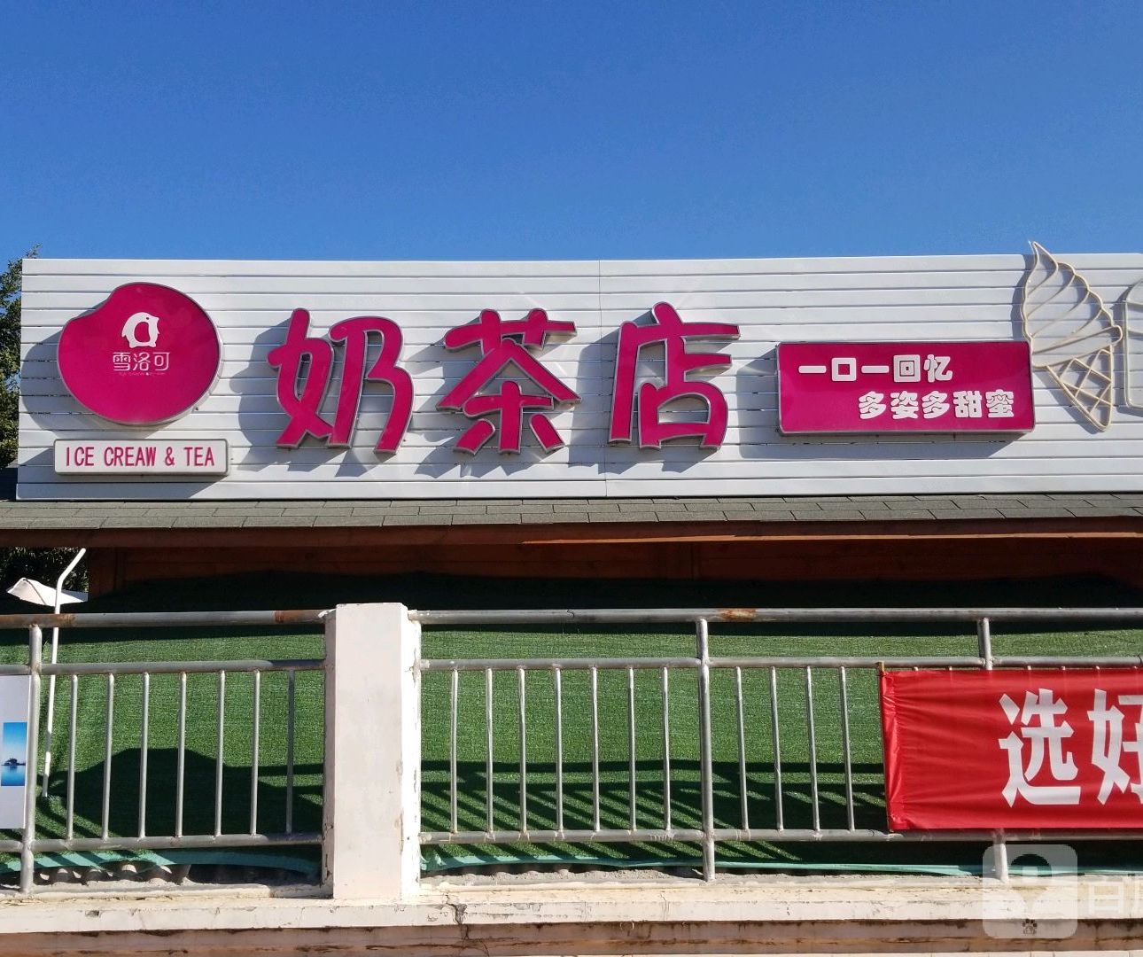 雪洛可奶茶店(环湖西路店)