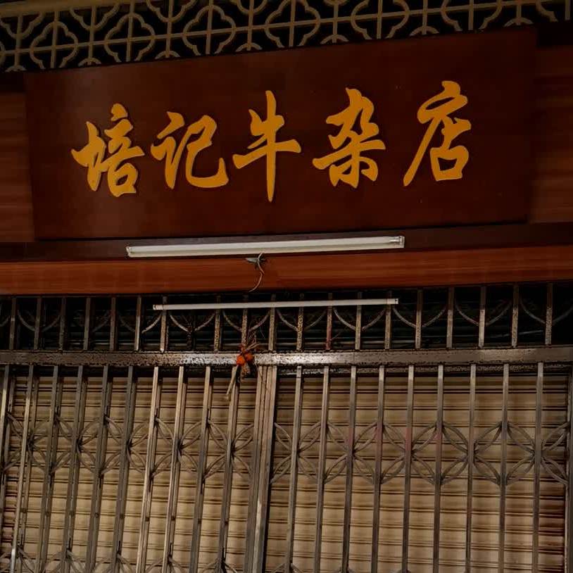 培记牛杂店(台山历史文化街区店)