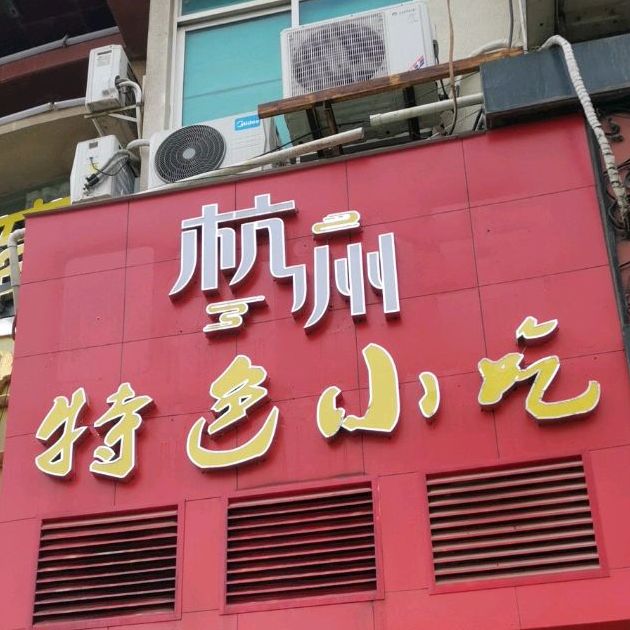 杭州特色小吃(海滨店)