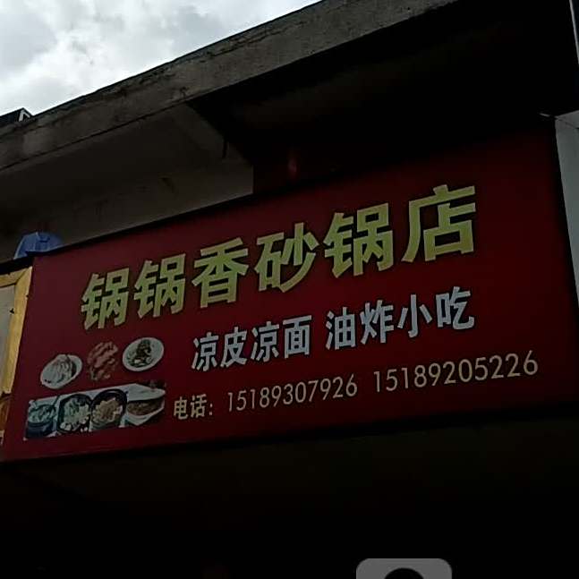 锅香锅砂锅店