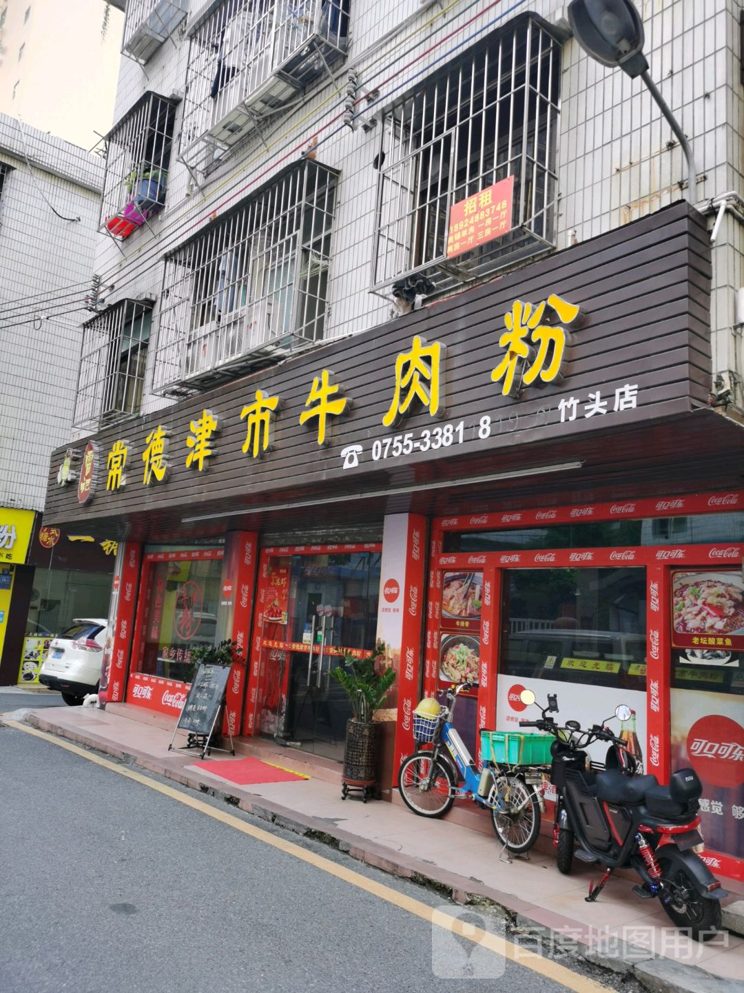 常德津市牛肉粉丹竹头店