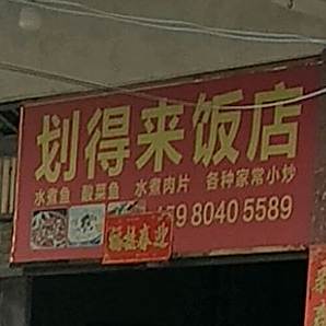 划得来成店