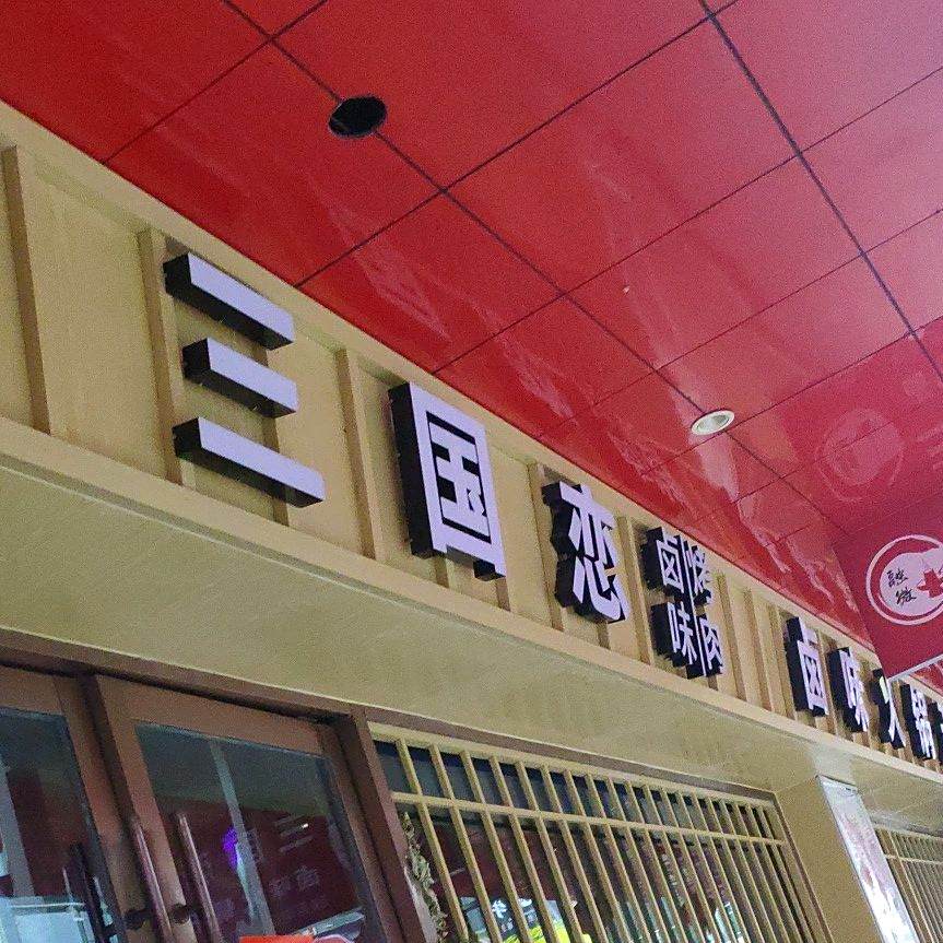 三国恋卤味烧肉(新西街店)