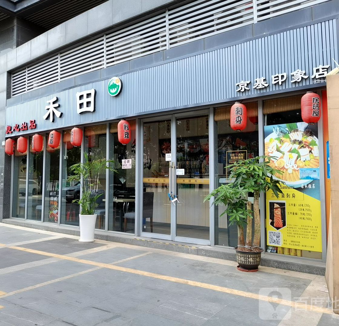 禾田料理馆(京基印象店)
